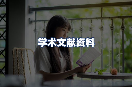 学术文献资料
